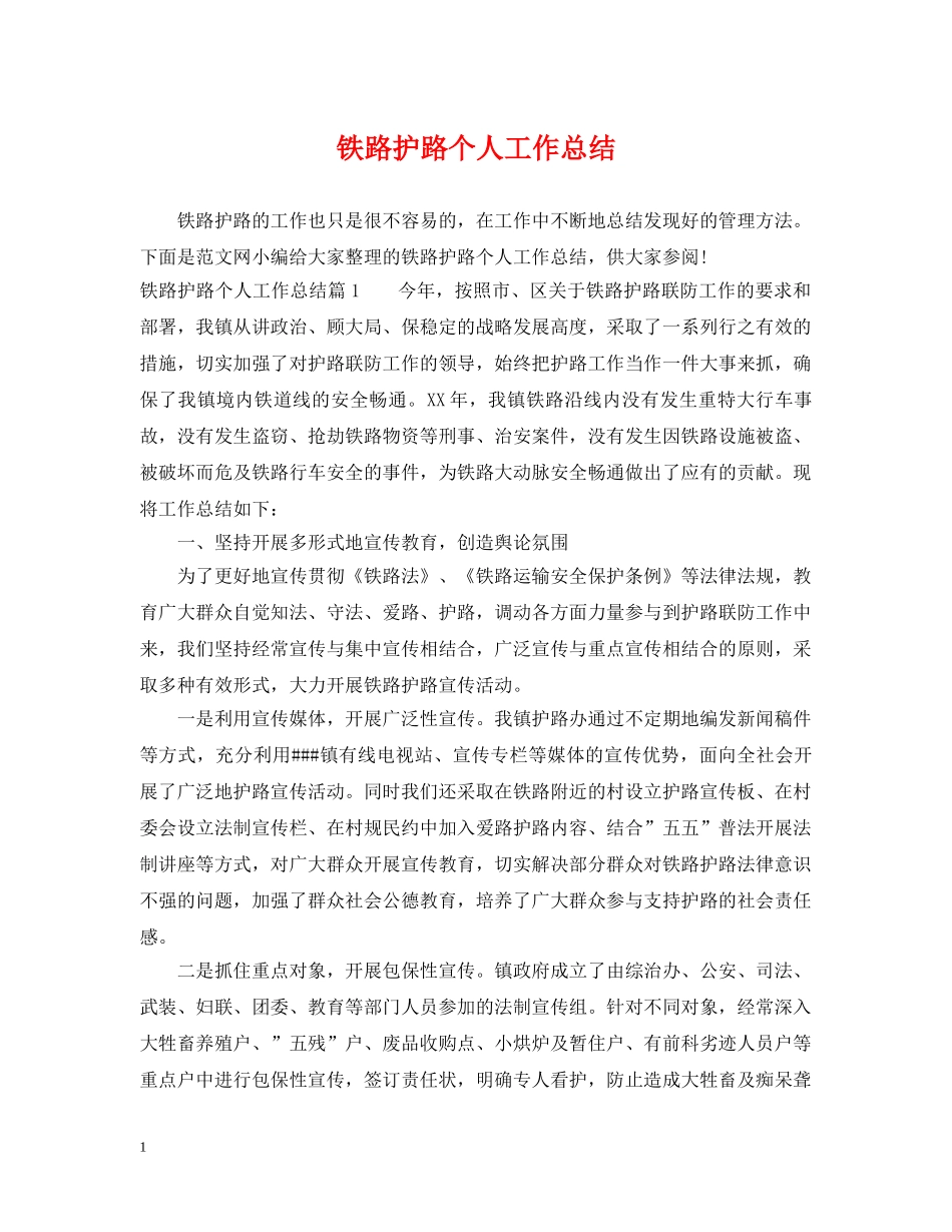 铁路护路个人工作总结 _第1页