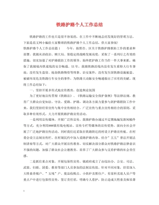 铁路护路个人工作总结 