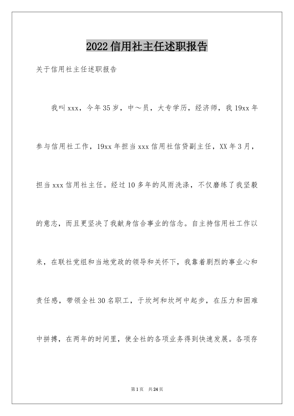 2024信用社主任述职报告_5_第1页