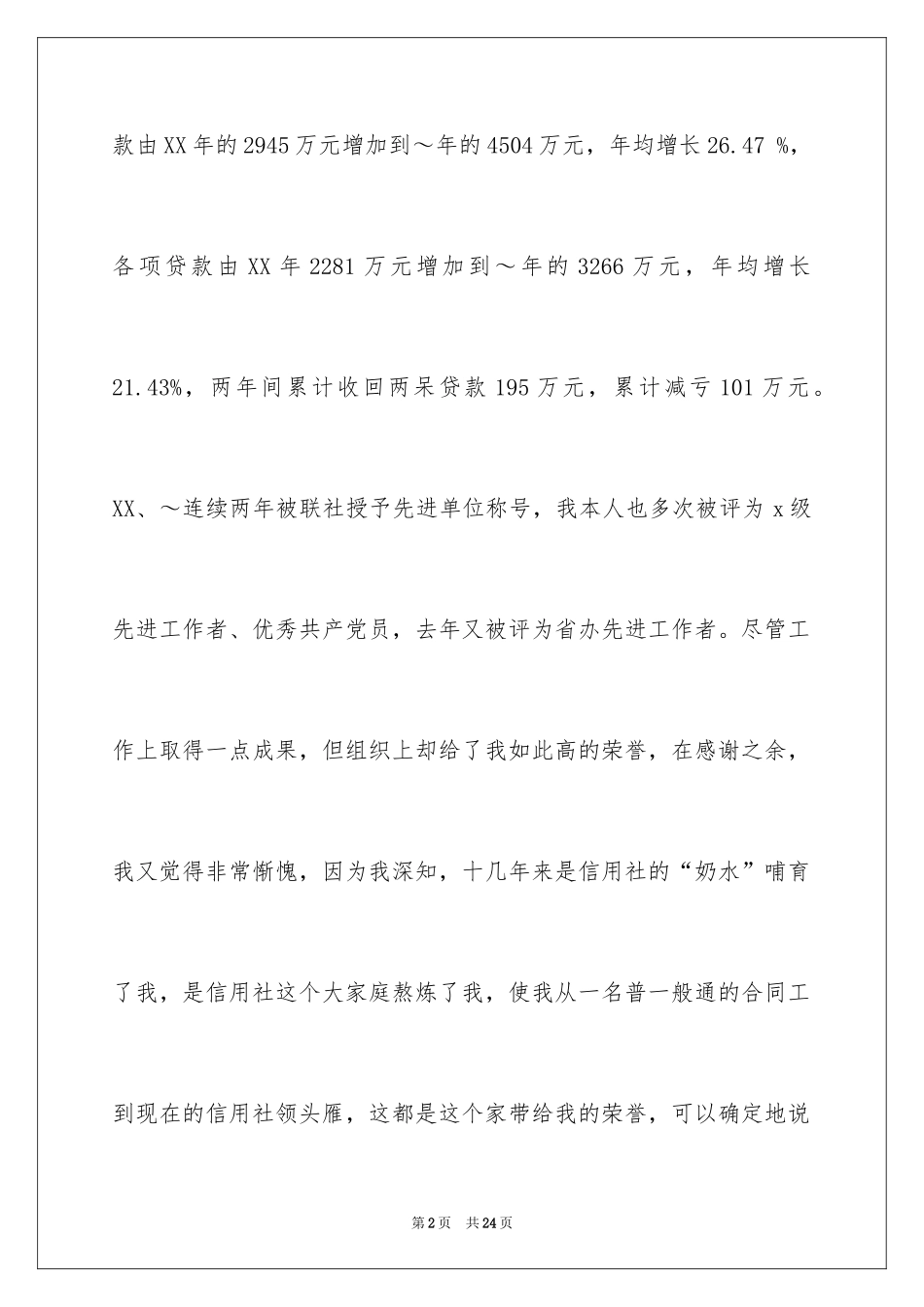 2024信用社主任述职报告_5_第2页