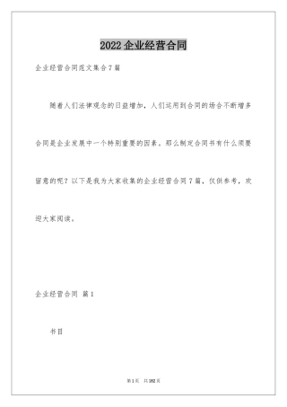 2024企业经营合同_64