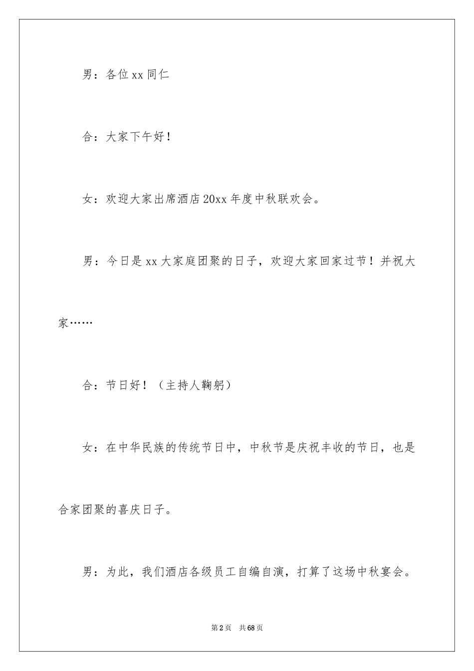 2024中秋晚会开场主持词_第2页