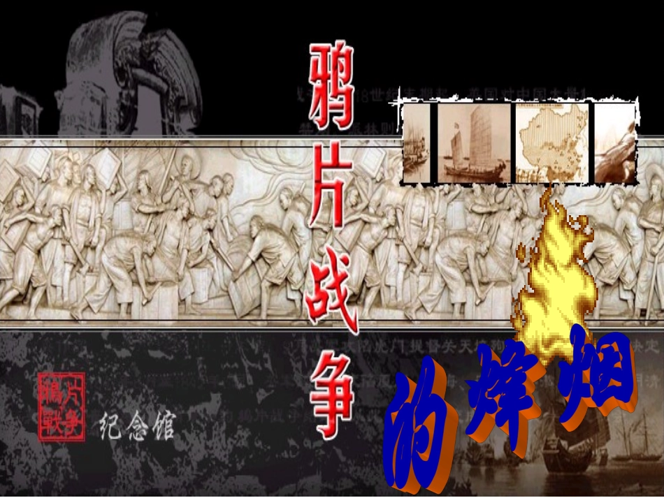 鸦片战争的烽烟第三稿_第3页