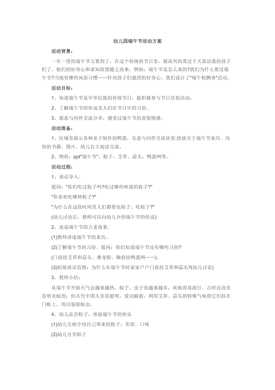 幼儿园端午节活动方案 (2)_第1页