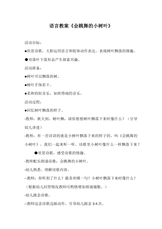 语言教案《会跳舞的树叶》