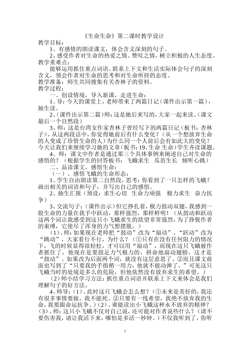 《生命生命》第二课时教学设计_第1页