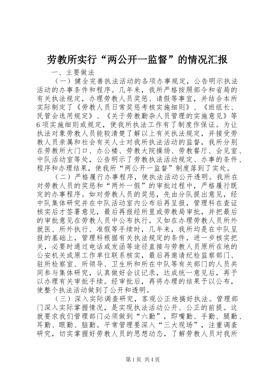 劳教所实行“两公开一监督”的情况汇报_第1页