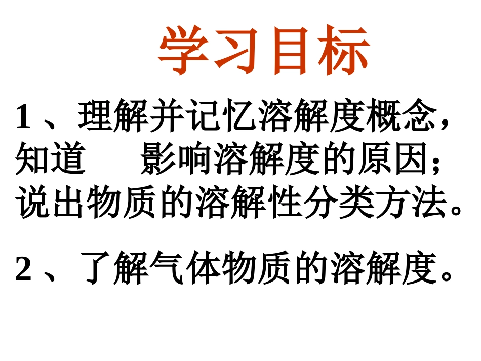 第三节物质的溶解质性1_第2页