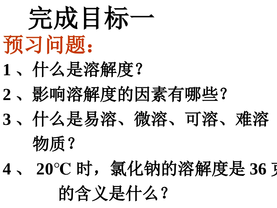 第三节物质的溶解质性1_第3页