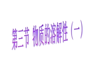 第三节物质的溶解质性1
