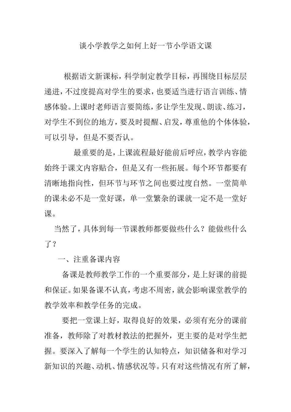谈小学教学之如何上好一节小学语文课_第1页