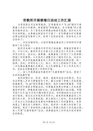 劳教所开展禁毒日活动工作汇报