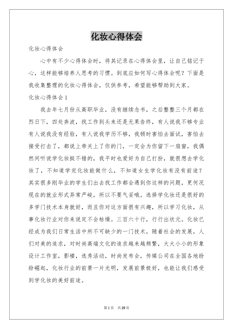 化妆体会心得_第1页