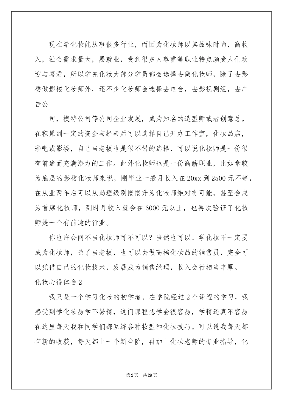 化妆体会心得_第2页