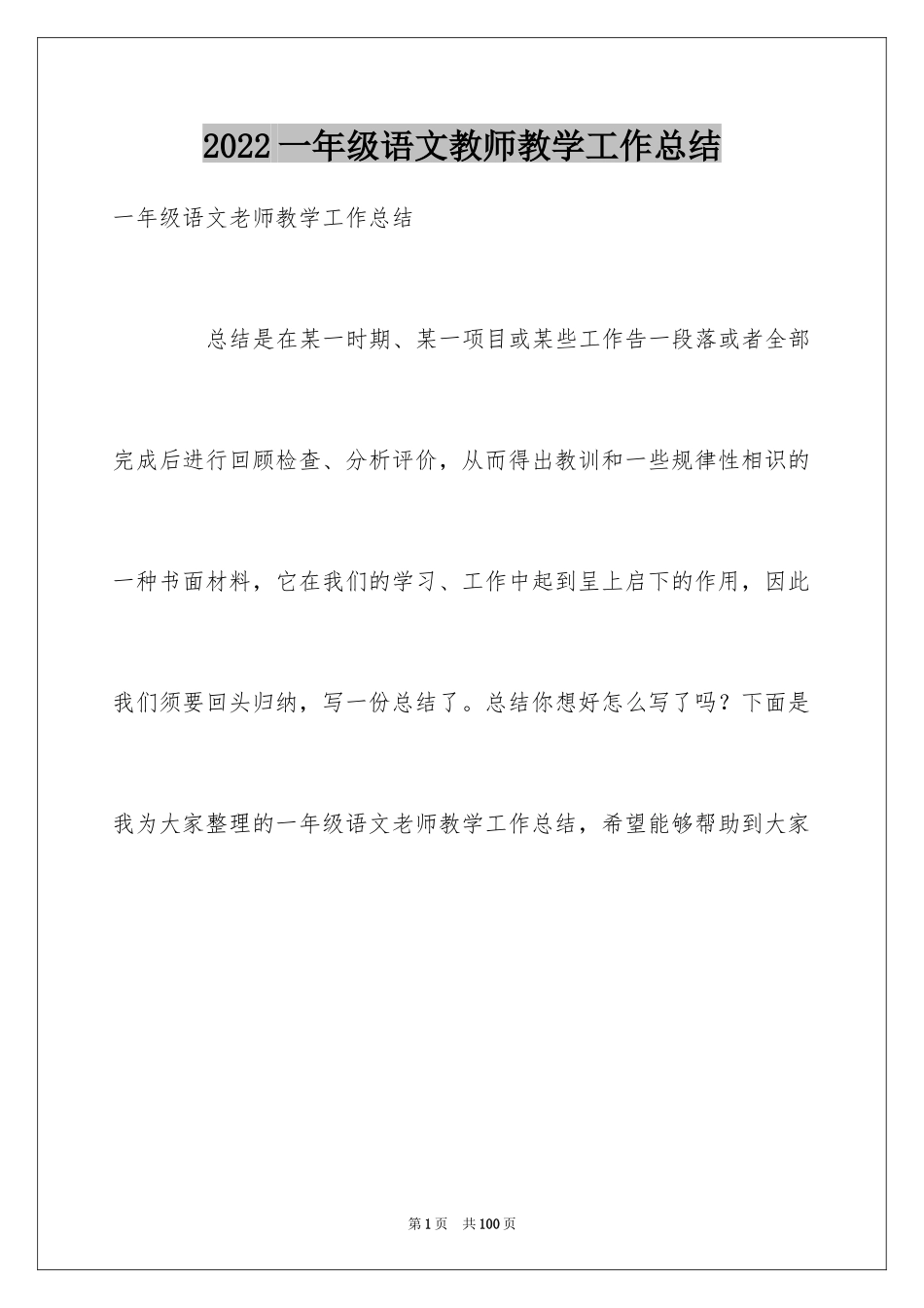 2024一年级语文教师教学工作总结_1_第1页