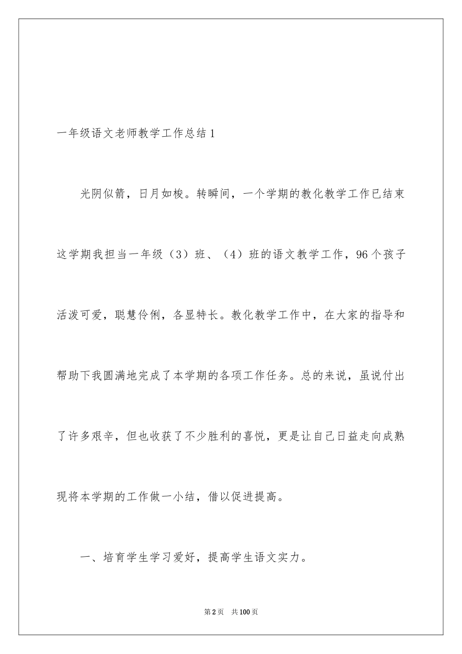 2024一年级语文教师教学工作总结_1_第2页