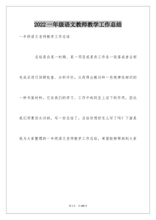 2024一年级语文教师教学工作总结_1