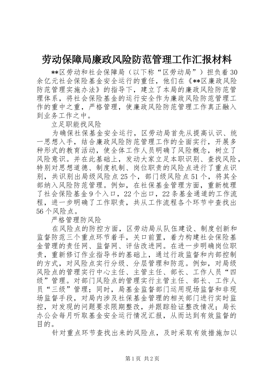 劳动保障局廉政风险防范管理工作汇报材料_第1页