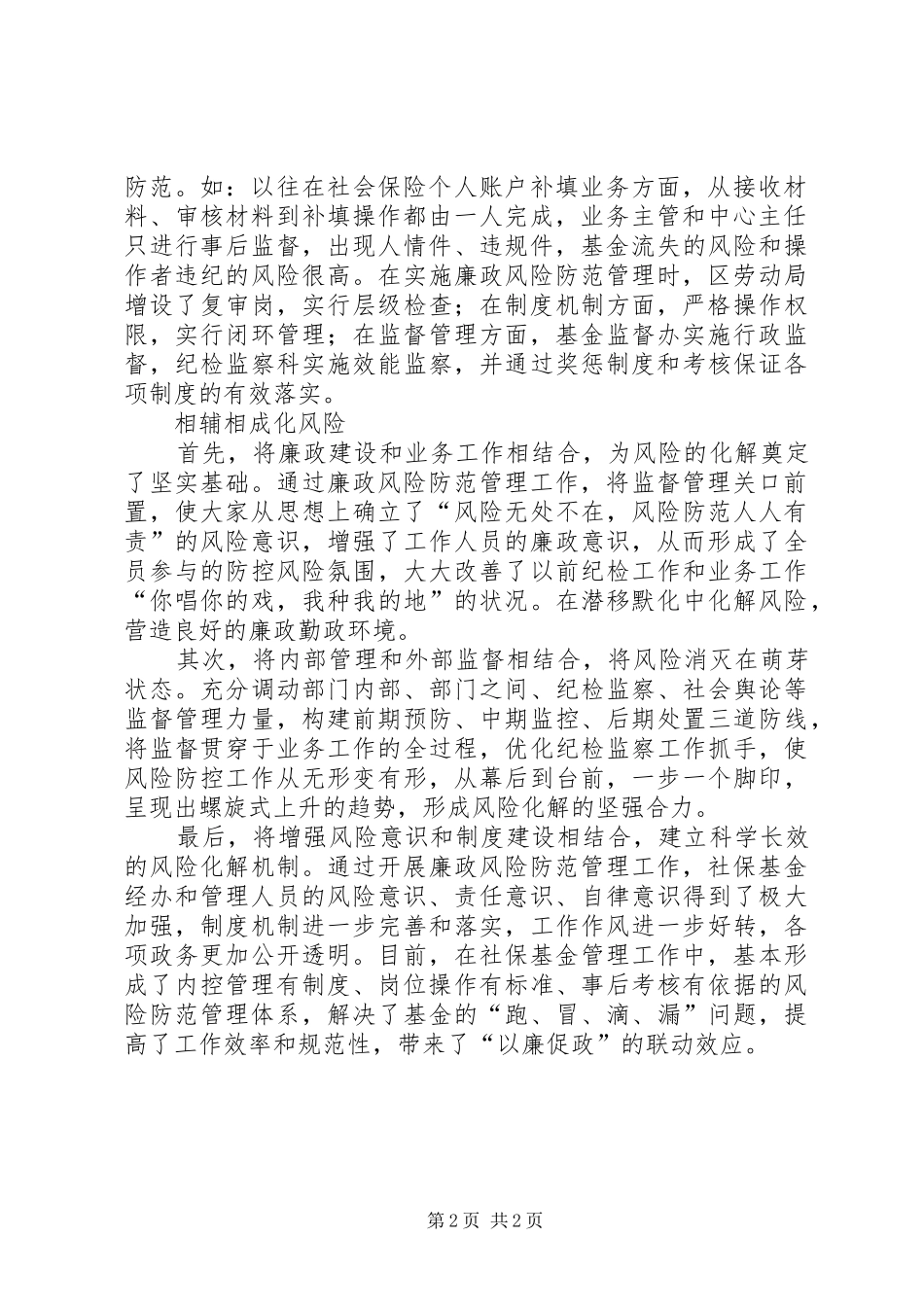 劳动保障局廉政风险防范管理工作汇报材料_第2页