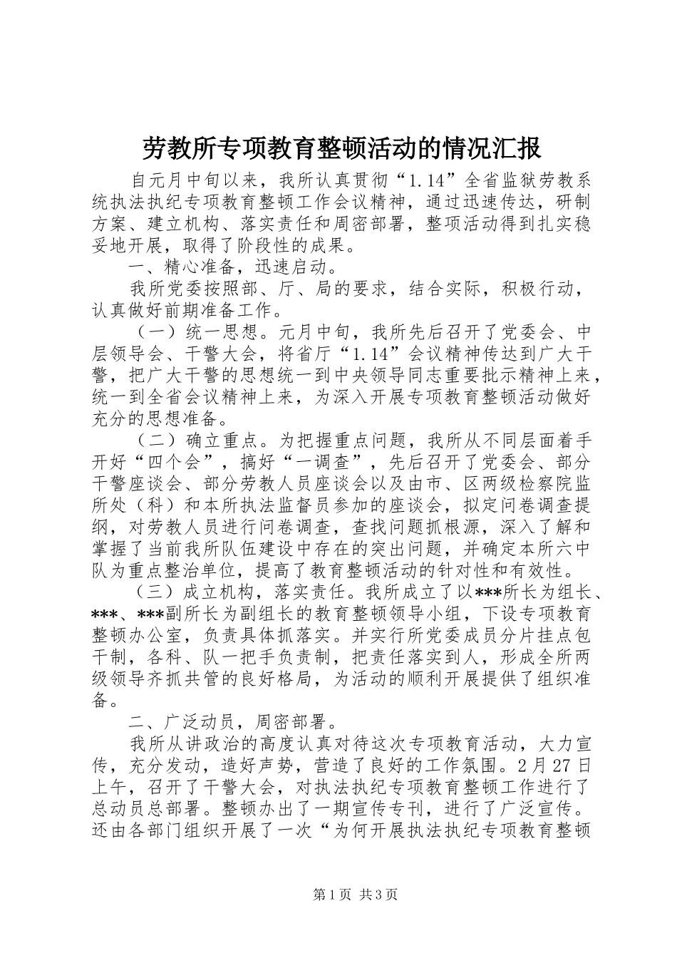 劳教所专项教育整顿活动的情况汇报_第1页