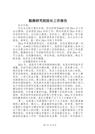 勘测研究院院长工作报告