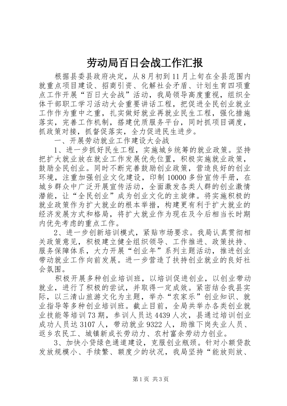劳动局百日会战工作汇报_第1页