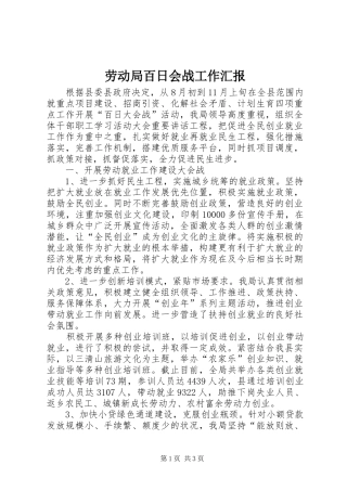 劳动局百日会战工作汇报