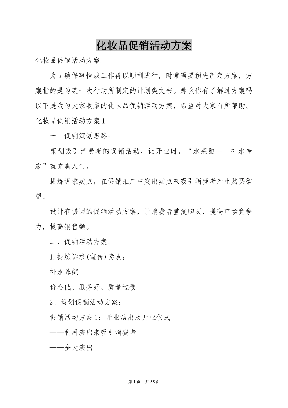 化妆品促销活动方案_第1页