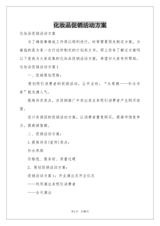 化妆品促销活动方案