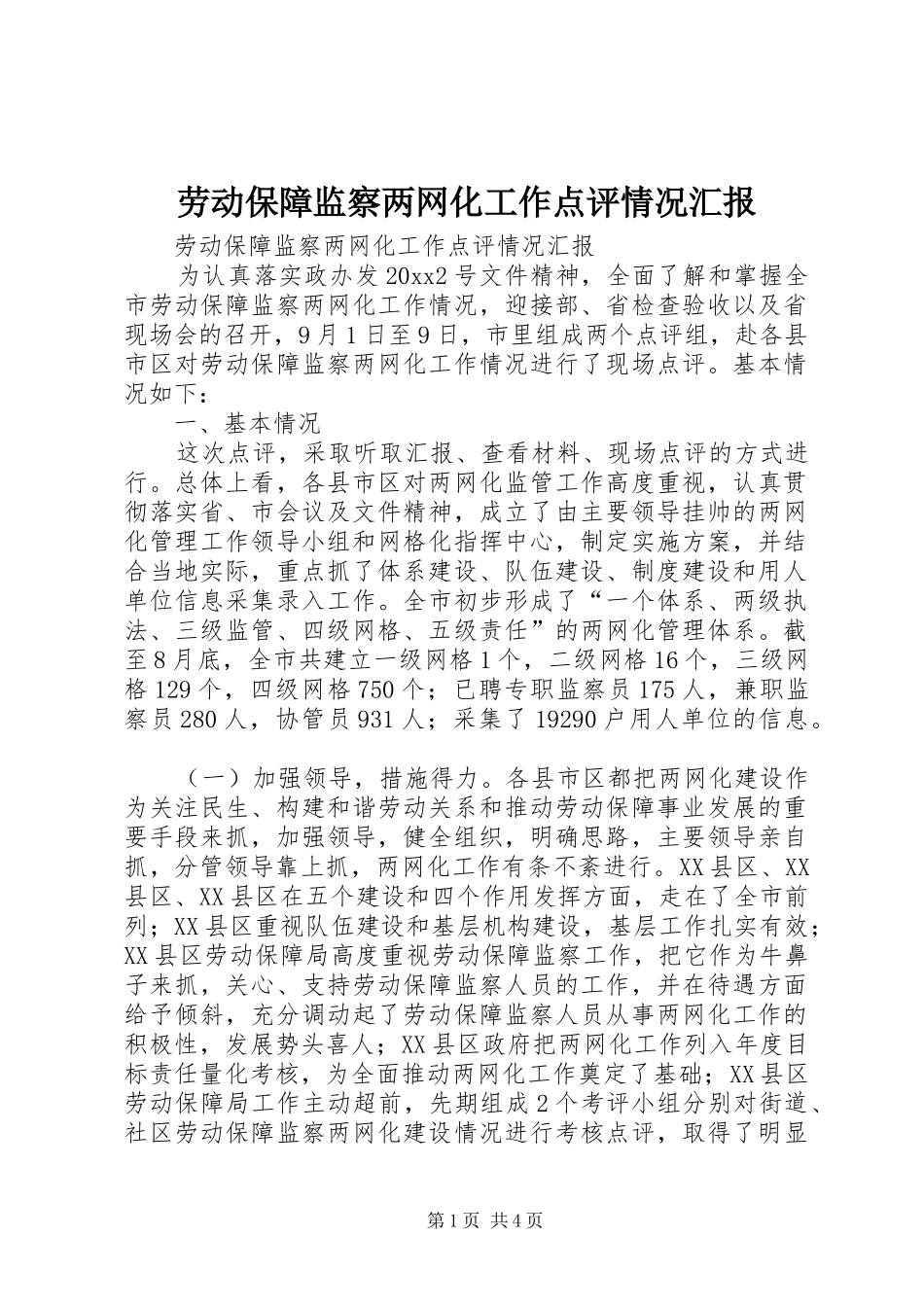 劳动保障监察两网化工作点评情况汇报_第1页