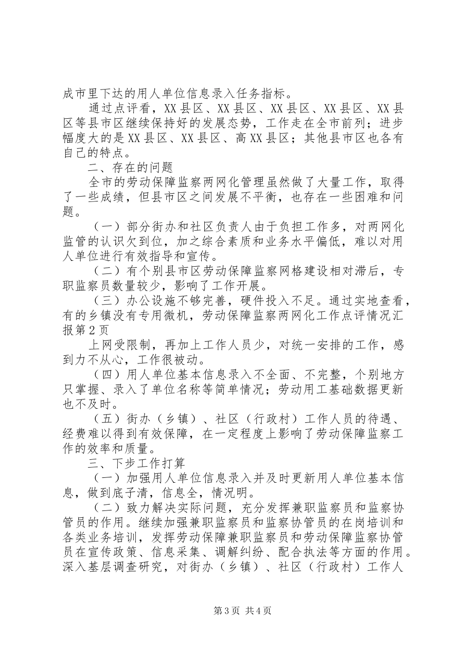 劳动保障监察两网化工作点评情况汇报_第3页