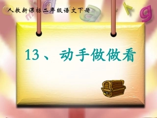 《动手做做看》PPT课件