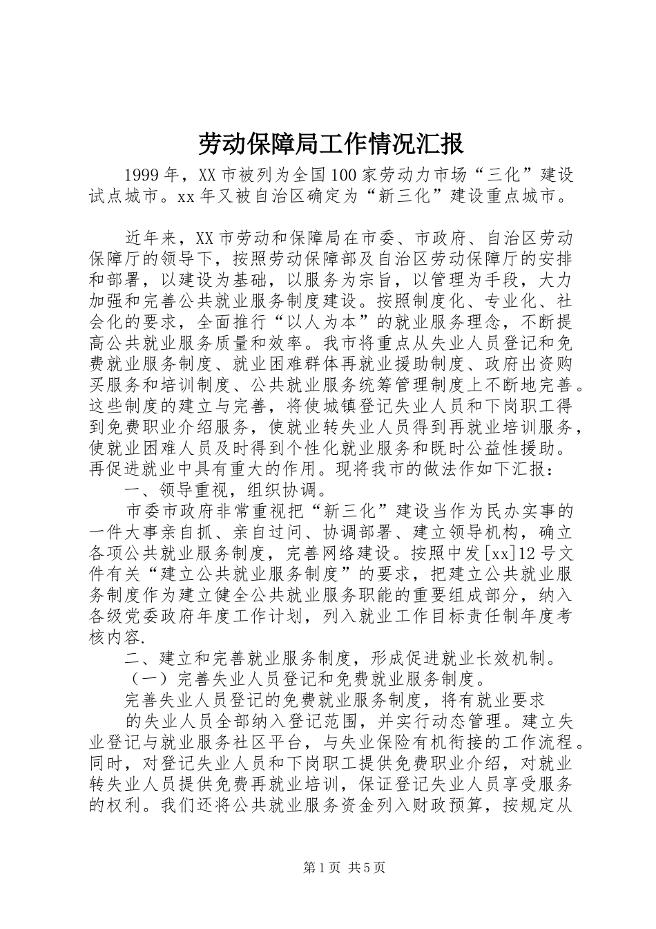 劳动保障局工作情况汇报_第1页