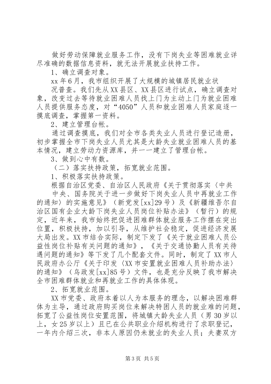 劳动保障局工作情况汇报_第3页