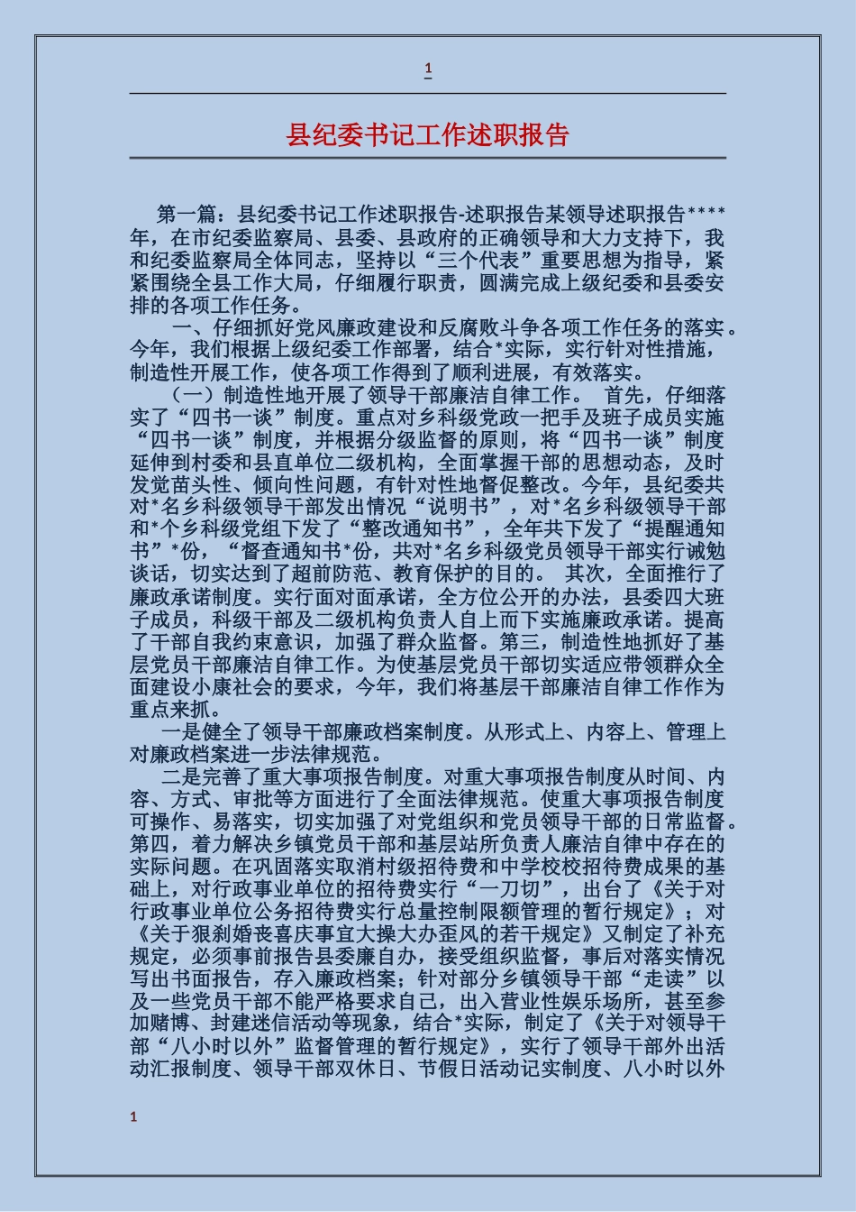 县纪委书记工作述职报告_第1页