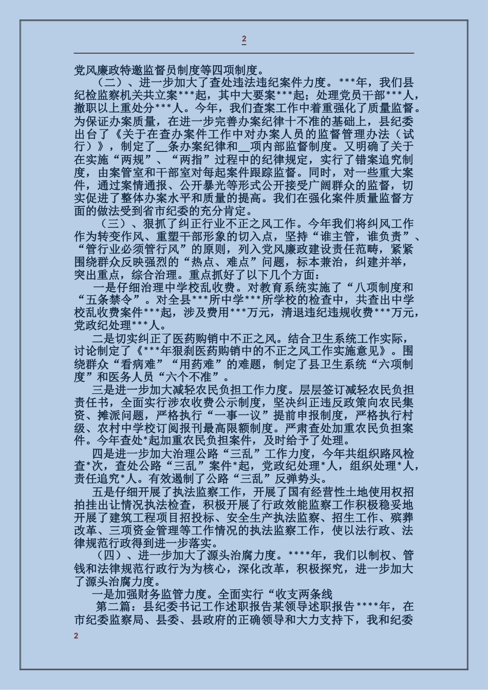 县纪委书记工作述职报告_第2页