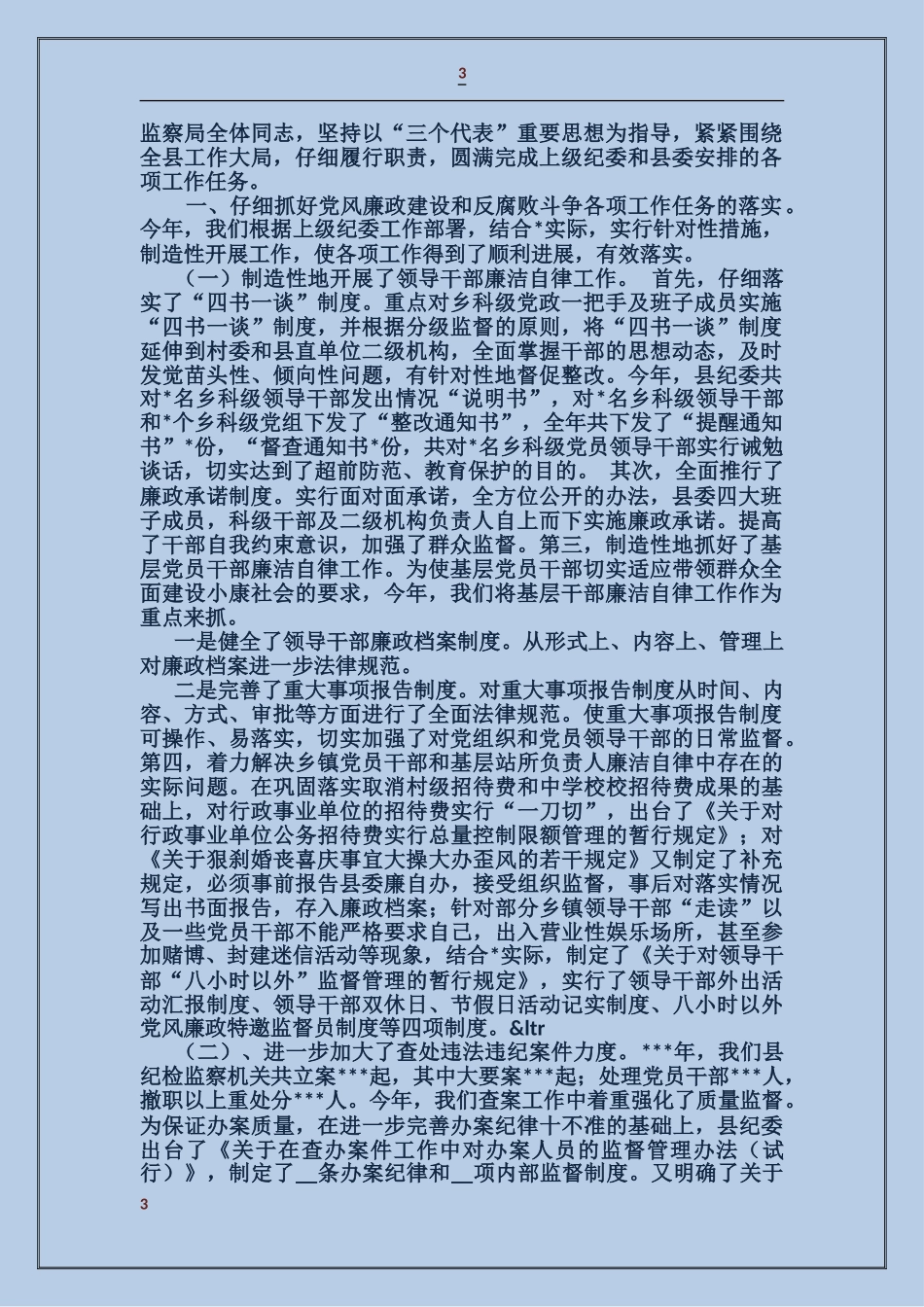 县纪委书记工作述职报告_第3页