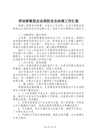 劳动密集型企业消防安全治理工作汇报