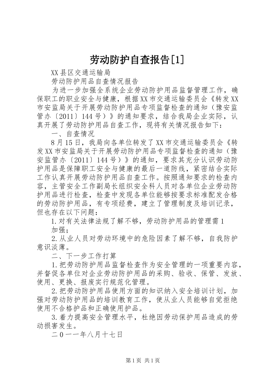 劳动防护自查报告[1]_第1页