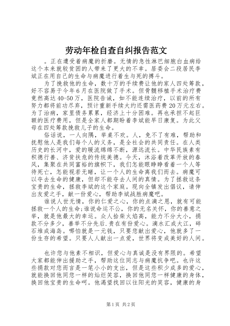 劳动年检自查自纠报告范文_第1页