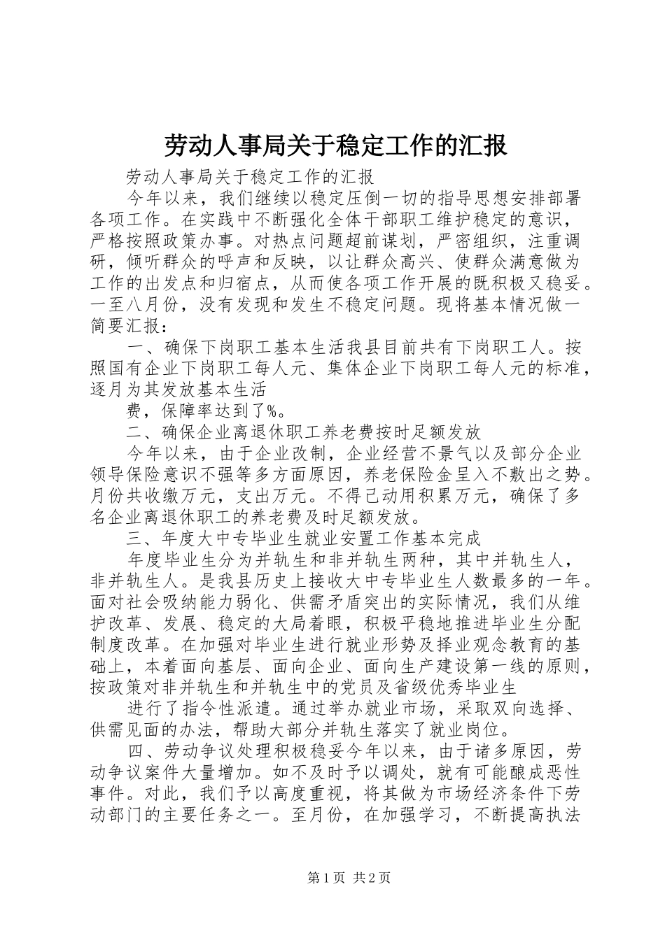 劳动人事局关于稳定工作的汇报_第1页