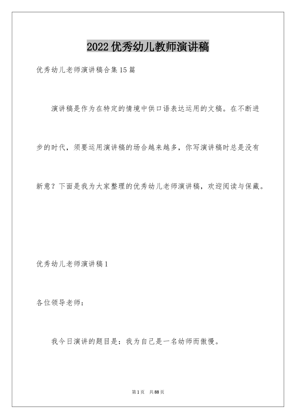 2024优秀幼儿教师演讲稿_5_第1页