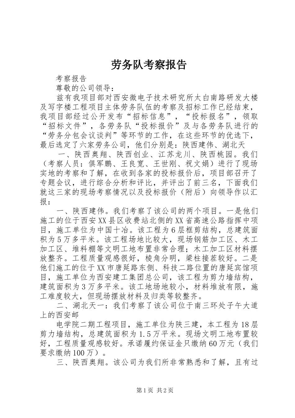 劳务队考察报告_第1页