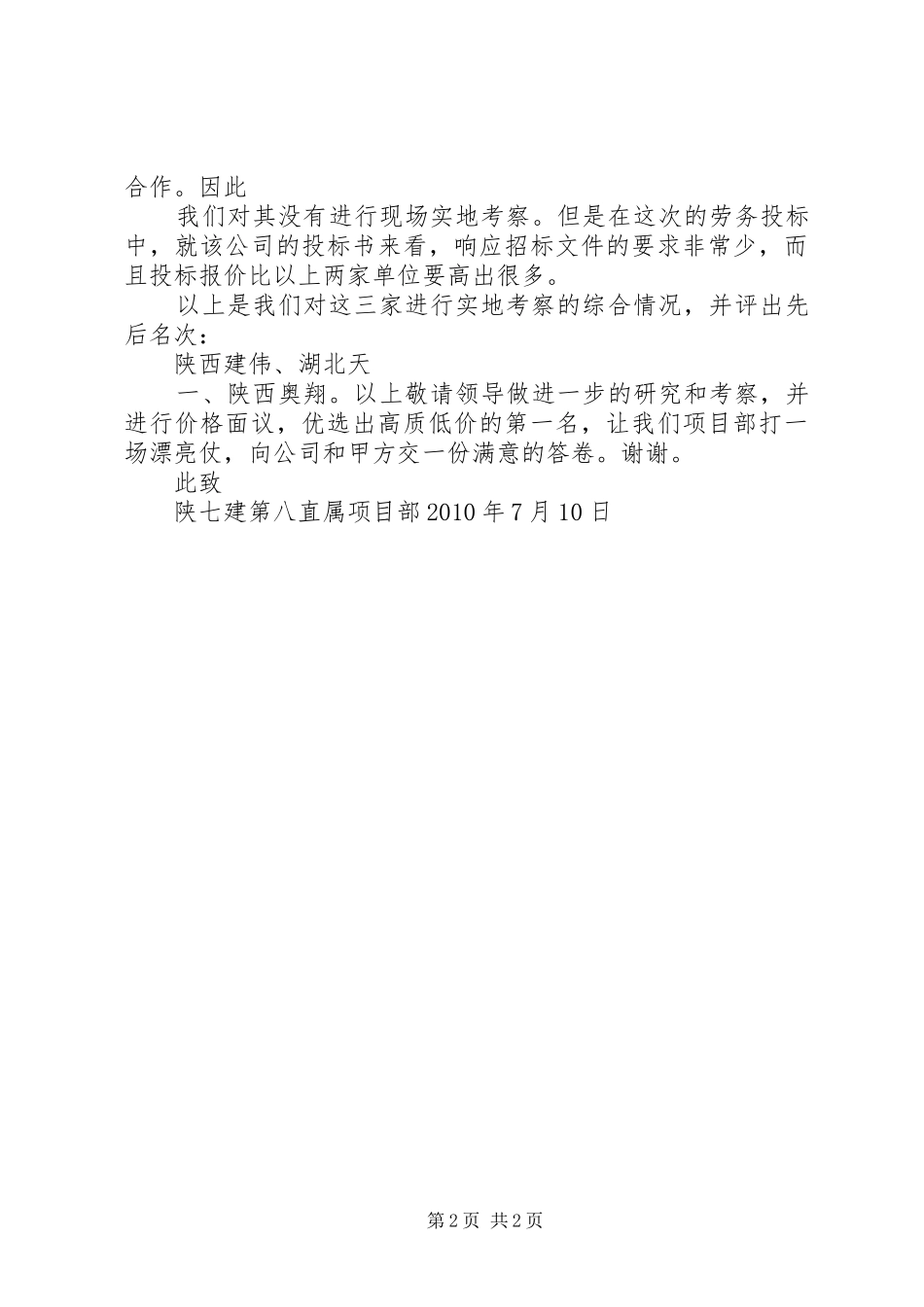 劳务队考察报告_第2页