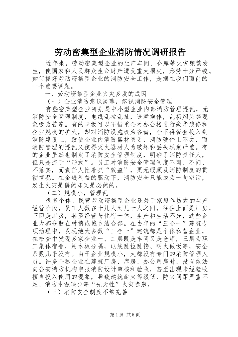 劳动密集型企业消防情况调研报告_第1页