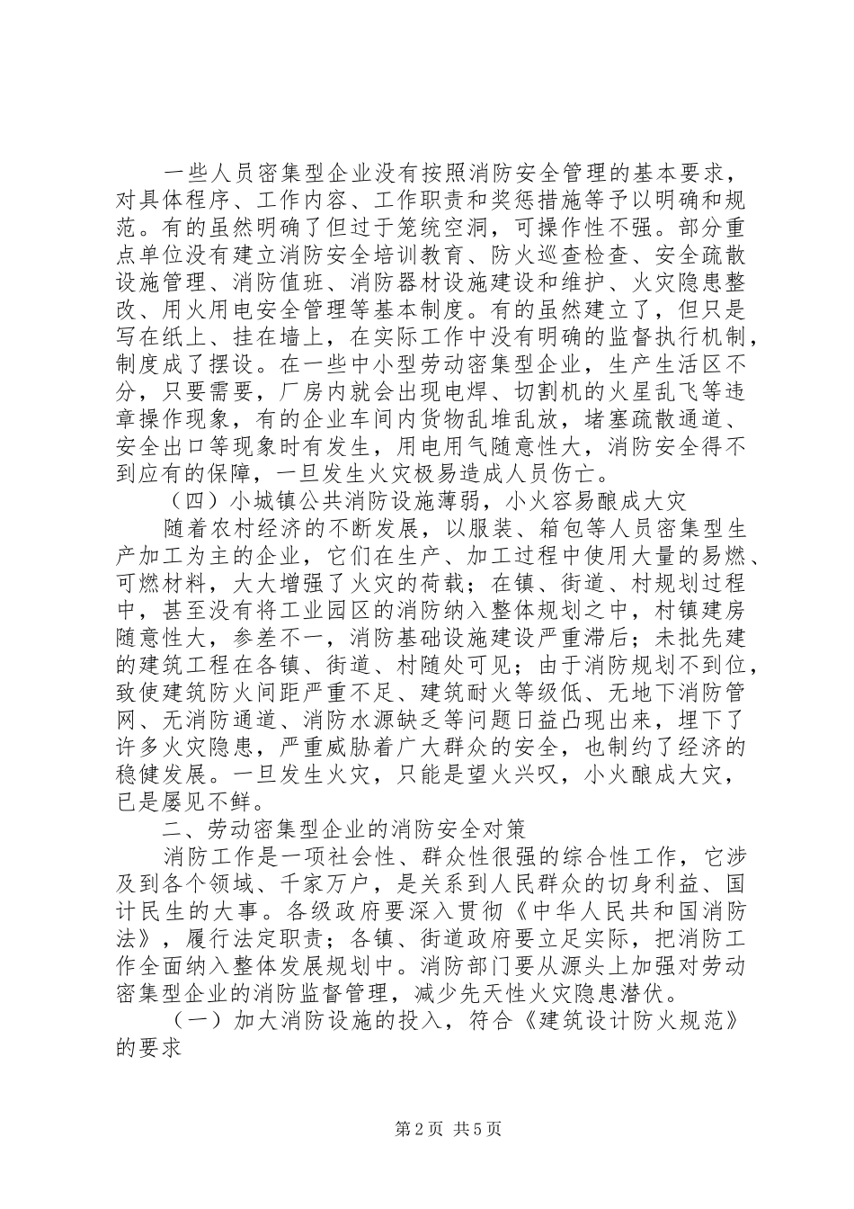劳动密集型企业消防情况调研报告_第2页