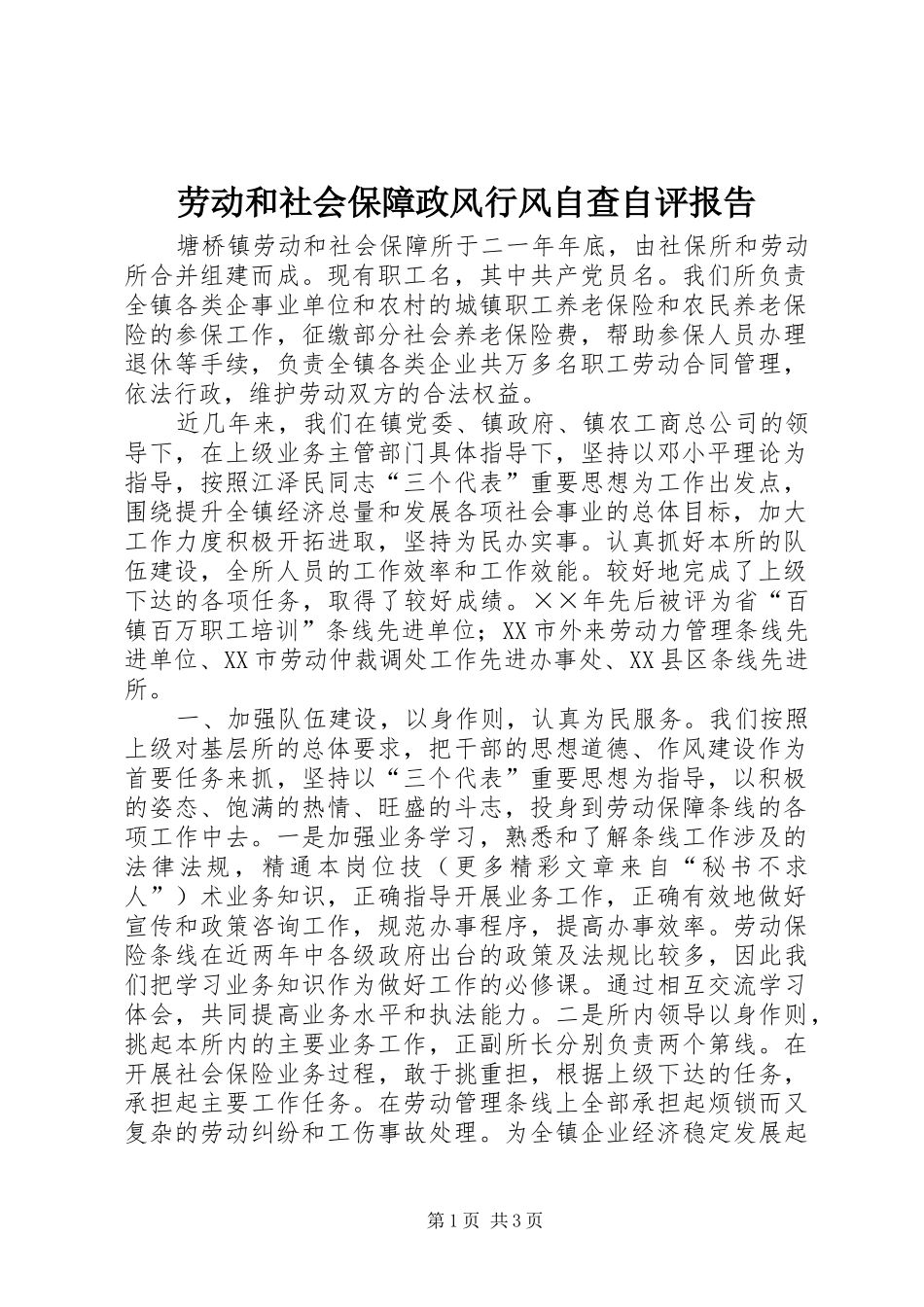 劳动和社会保障政风行风自查自评报告_第1页
