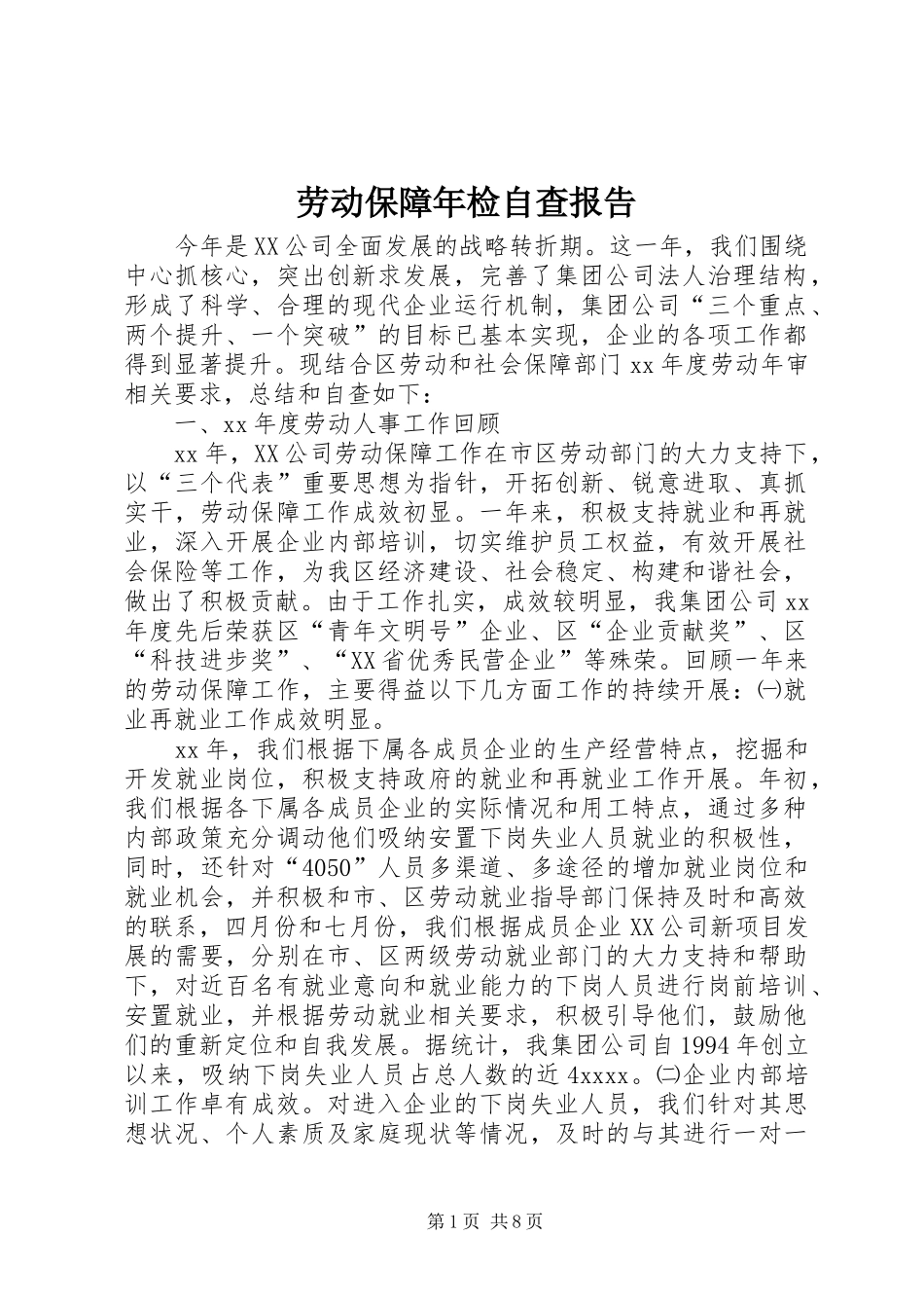 劳动保障年检自查报告_第1页