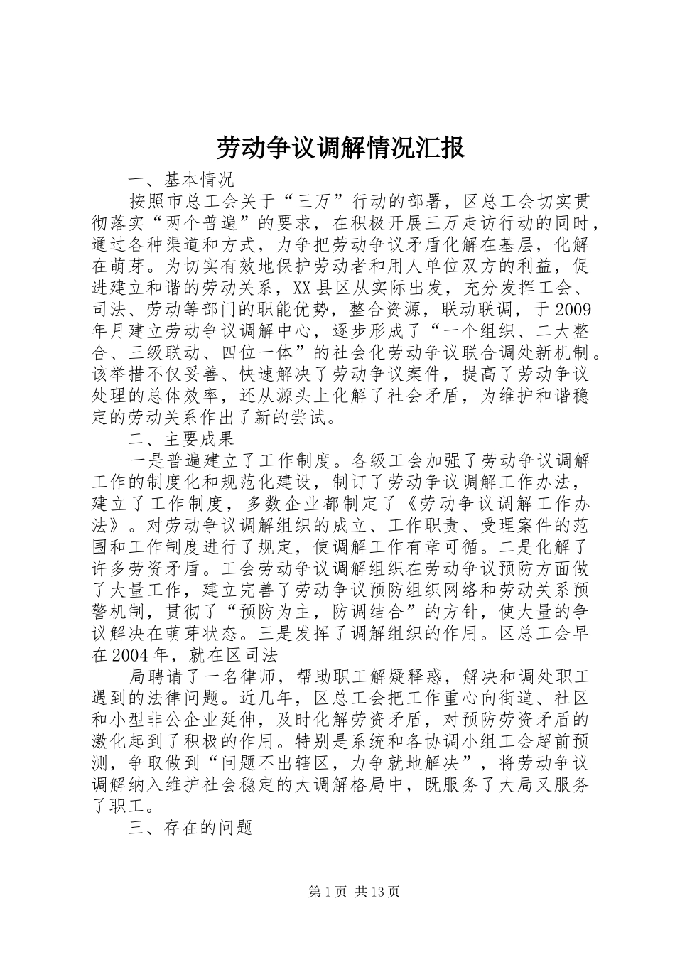 劳动争议调解情况汇报_第1页
