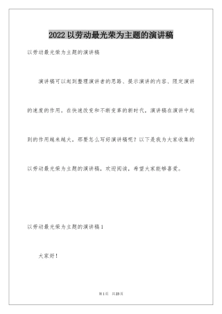 2024以劳动最光荣为主题的演讲稿